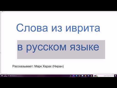 1471. Слова из иврита в русском языке: херувимы, серафимы, суббота, аминь