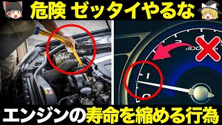 【危険】エンジンの寿命を縮める危ない行為 8選【ゆっくり解説】【クルマの雑学】