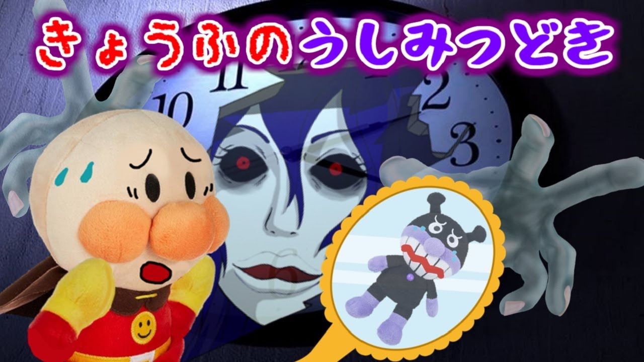 アンパンマン 恐怖のうしみつどき 真夜中 合わせ鏡 怖い話 夜更かし 夜泣き 早く寝よう Anpanman