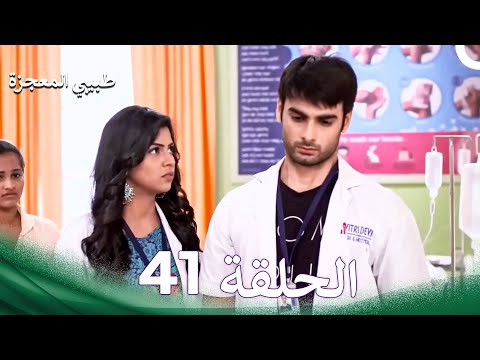 طبيبي المعجزة الحلقة 41 الدبلجة العربية