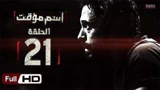 مسلسل اسم مؤقت HD - الحلقة 21  - بطولة يوسف الشريف و شيري عادل - Temporary Name Series