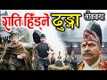 राति हिँड्ने ढुङ्गा [ Raati Hidne Dhunga ] Nepali Katha Kendra/Folk Tales Nepali/Lok Katha