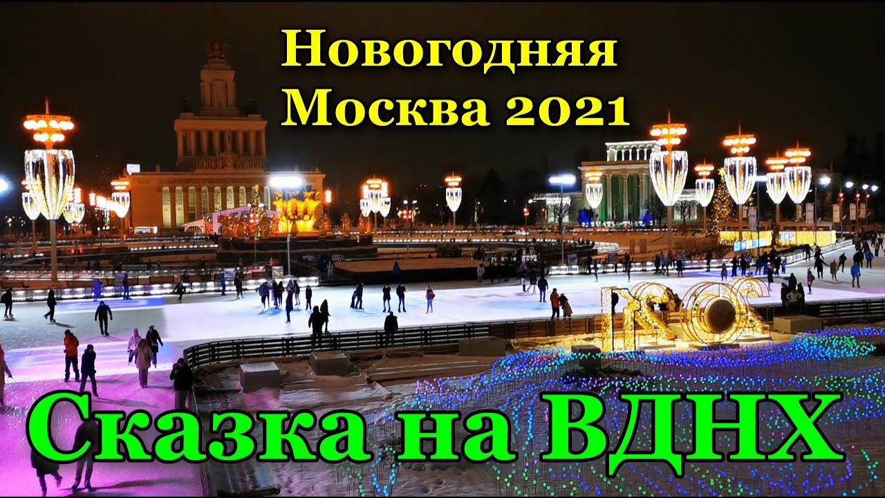 Выставка достижений народного хозяйства (вднх). Каток вднх 2021-2022. Каток вднх 2023 год. Каток на вднх 2023. Павильоны вднх 2023.