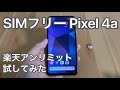 【ざっくりレビュー】SIMフリー  Pixel 4a 楽天アンリミット試してみた