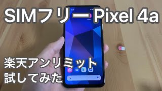 【ざっくりレビュー】SIMフリー  Pixel 4a 楽天アンリミット試してみた