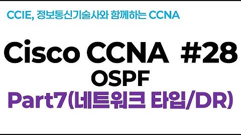 시스코(Cisco) CCNA #28(OSPF 라우팅 프로토콜) part7(OSPF 네트워크 타입: network-type)