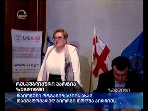 რესპუბლიკური პარტია ზუგდიდში