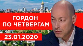 Гордон по четвергам. 23.01.2020 Гордон по четвергам. 23.01.2020
