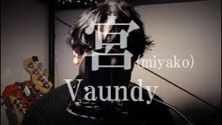 Vaundy - 宮(miyako)  Acoustic cover