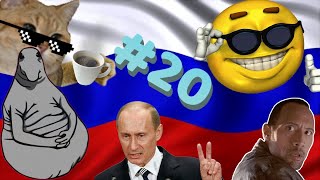 RUSSIAN MEMES COMPILATION #20