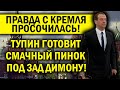 ДИМОН ДОСТАЛ КРЕМЛЬ! ПРАВДА ПРОСОЧИЛАСЬ В НАРОД - ПУТИН В ЯРОСТИ! ПОШЁЛ ВОН!