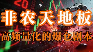 38万亿美债困局！今晚非农散户该如何应对？原油黄金双重异动释放了什么信号？#非农 #黄金 #原油 #美联储 #金价走势