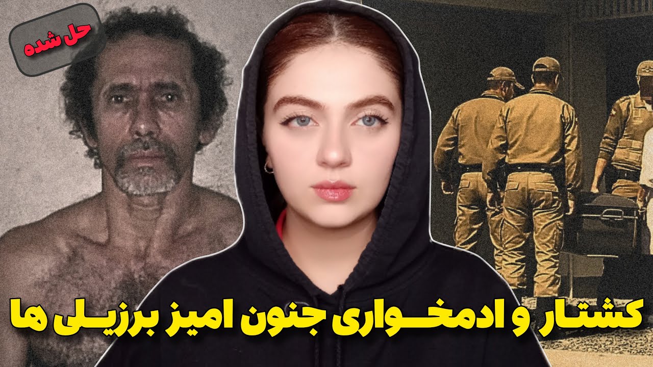 پرونده جنایی | کشتار و ادمخواری جنون آمیز برزیلی ها