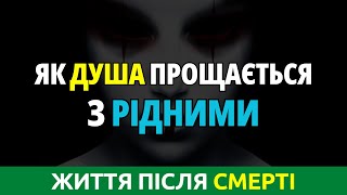 ЖИТТЯ ДУШІ ПІСЛЯ СМЕРТІ. Душа померлого прощається з рідними. ПОСМЕРТНИЙ ДОСВІД ДУШІ