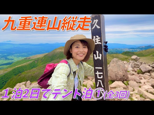 100 famous mountains in Kyushu] A 2-day, 1-night traverse of