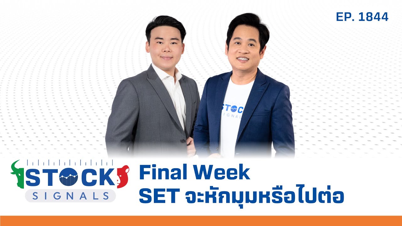 Stock Signals | Final Week SET จะหักมุมหรือไปต่อ EP.1,844