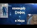 Командир Стефон и Мира через Galaxygirl