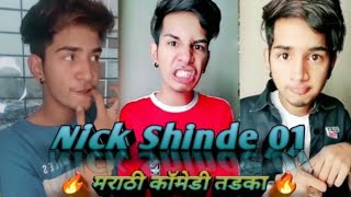 Nick shinde comedy videos || 🔥 मराठी कॉमेडी तडका 🔥 || Marathi shan  #trending_reels #nickshinde