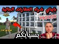 هؤلاء هم سبب خراب سوق العقارات في المغرب إعلانات تدمر ثقة الجالية وتمنعها إستثمار في الوطن هؤلاء هم سبب خراب سوق العقارات في المغرب إعلانات تدمر ثقة الجالية وتمنعها إستثمار في الوطن