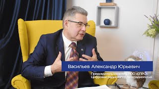 СПРО доверяет экспертам. Васильев Александр Юрьевич