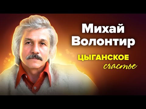 Михай Волонтир. Цыганское счастье