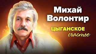 Михай Волонтир. Цыганское счастье