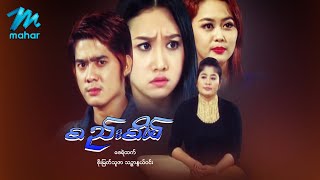 မြန်မာဇာတ်ကား - စည်းစိမ် - ဇေရဲထက် ၊ စိုးမြတ်သူဇာ ၊ သဉ္ဇာနွယ်ဝင်း - Myanmar Movies ၊ Love ၊ Drama