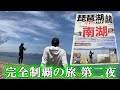 【バス釣り】琵琶湖岸釣りMAP南湖 完全制覇の旅 第二夜【夏休みにおすすめ】