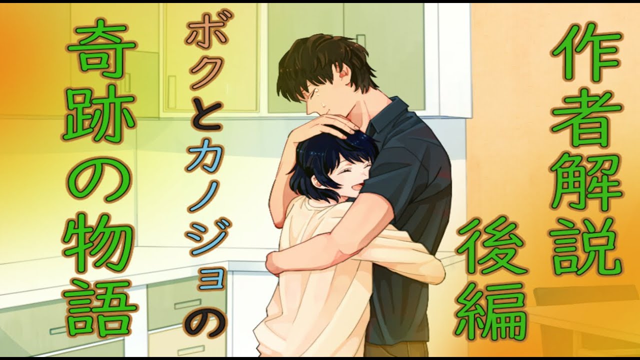 【はじめましてボクのカノジョ】 作者解説 後編