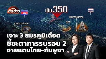 🔴[Live] เจาะ 3 สมรภูมิเดือด ชี้ชะตาการรบรอบ 2 ศึกชายแดนไทย-กัมพูชา | เสิร์ฟติดข่าว | 18 ธ.ค.68