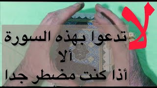 لا_لا_ _ تدعوا  بهذه السورة  الا اذا كنت مضطرا جدا