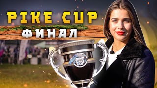 Финал Pike Cup 2021. Наловили кучу рыбы! Дарим грили Porta Chef 320