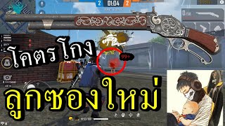 Free Fire ลูกซอง M1887 สุ่มไปเล่นกับ FC โคตรแบก!!