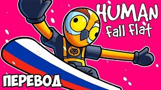 HUMAN FALL FLAT Смешные моменты (перевод) ❄️ ВЭНОСС И БРАЙАН В РОССИИ (VanossGaming на русском)