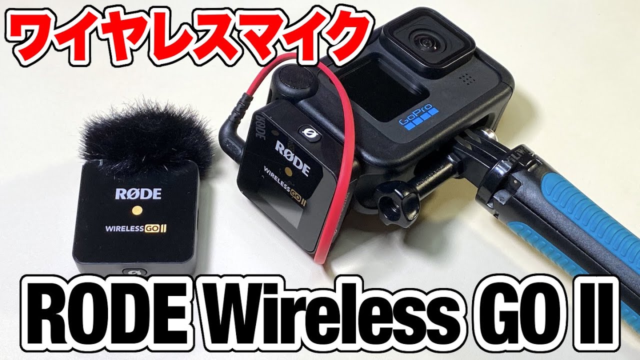 【ガジェット】ついに定番のワイヤレスマイク RODE Wireless GO II を購入！GoProに繋いで試してみる！