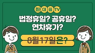 법정휴일, 공휴일, 연차휴가 등 | 8월17일이 휴일 맞나요?