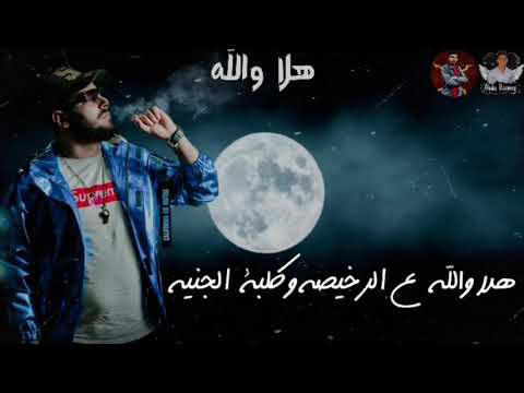 مهرجان هلا والله على رخيصه كلبت الجنيه