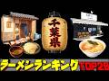 【令和8年最新】千葉県ラーメンランキングTOP20! 激戦区千葉!
