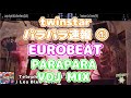 TWINSTAR パラパラ速報 VDJ PARAPARA MIX 前半 1995 1996