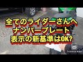 【モトブログ】ナンバープレート表示の新基準と再交付方法について