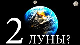 Сколько у Земли спутников на орбите? А если две луны?