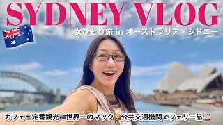 【真夏のオーストラリア旅】シドニーの定番観光からカフェ、公共交通機関だけで旅したvlog〜世界一美味しいマクドナルドもご紹介〜