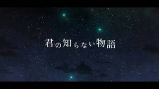 Video thumbnail of "Lia / 君の知らない物語【OFFICIAL MUSIC VIDEO】"