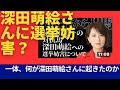 深田萌絵さんに選挙妨害？一体何が起きたのか？