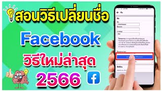 สอนวิธีเปลี่ยนชื่อเฟสบุ๊ค Facebook วิธีเห็นผลจริง ใหม่ล่าสุด 2566