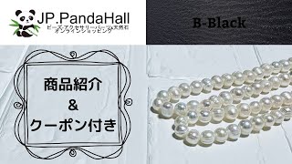 【PandaHallパンダホール コラボ動画Part 1】大人気 海外ハンドメイド資材ショップ商品紹介《クーポン付き》