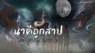 นาคีถูกสาปกับรูปปั้นพญานาคพันปี | นิทานคนธรรพ์ EP.7