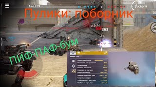 CROSSOUT MOBILE 14. Рубрика путь бомжа. Прикупил себе 3 пулика поборник.