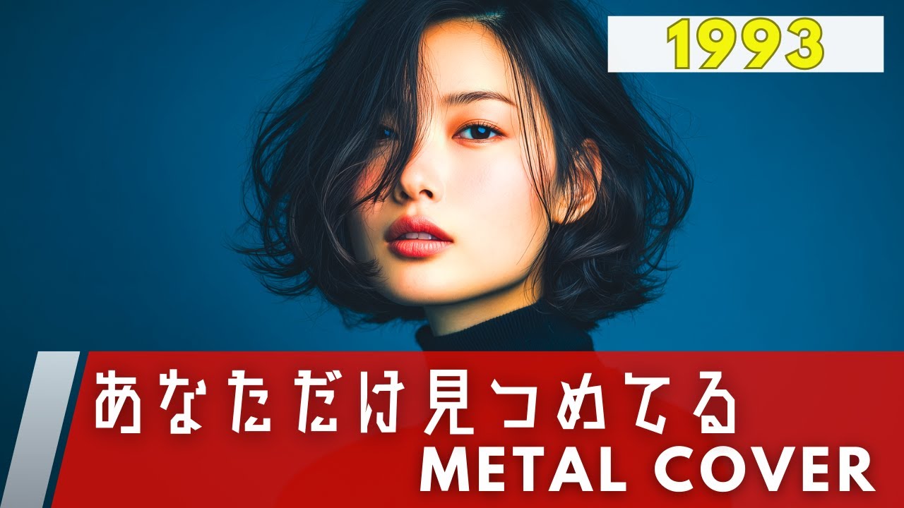 あなただけ見つめてる / 大黒摩季【METAL Cover】AIアレンジ版（1993・アニメ『SLAM DUNK』オープニングテーマ）