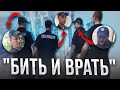 БИТЬ и ВРАТЬ - новый лозунг ПАТРУЛЬНОЙ ПОЛИЦИИ